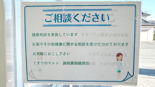 くすりのマルト調剤薬局　磯原店の相談対応