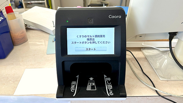 くすりのマルト調剤薬局　磯原店のオンライン資格確認
