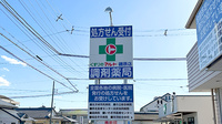 くすりのマルト調剤薬局　磯原店の看板