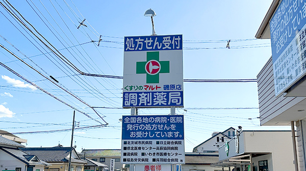 くすりのマルト調剤薬局　磯原店の看板