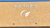 ファーマライズ薬局 友部店の看板