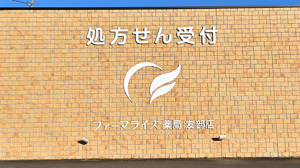 ファーマライズ薬局 友部店の看板