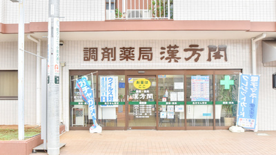 漢方閣 つくば店