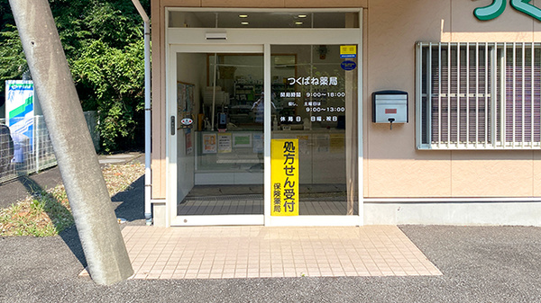 つくばね薬局の入口
