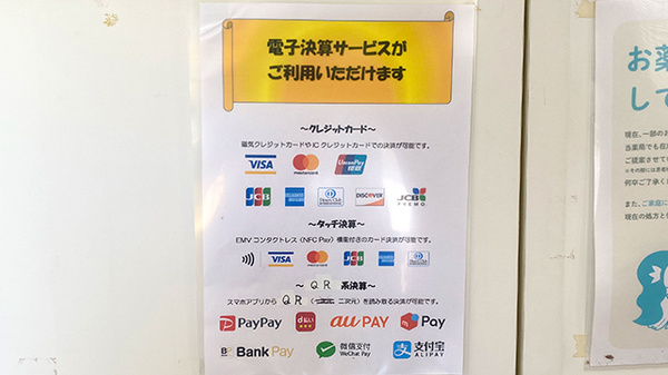 つくばね薬局のクレカ/スマホ決済対応