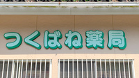つくばね薬局の看板