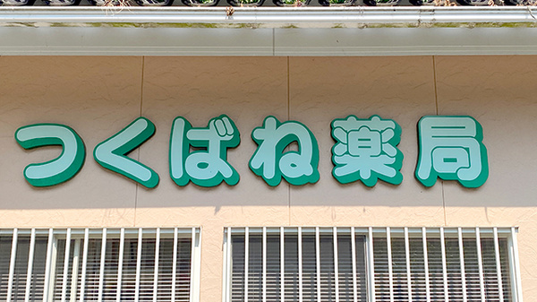 つくばね薬局の看板