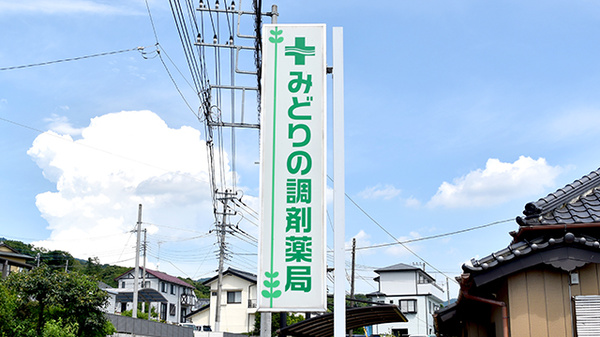 みどりの調剤薬局の看板
