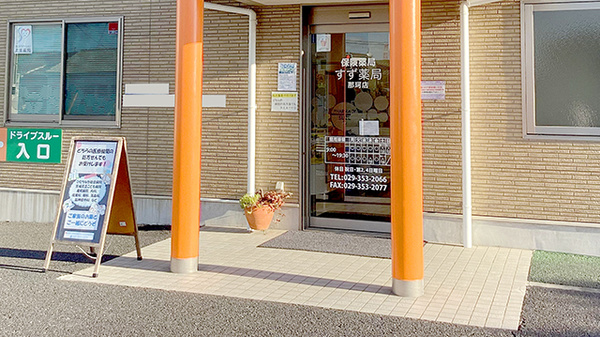 すず薬局　那珂店の入口