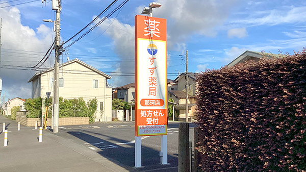 すず薬局　那珂店の看板