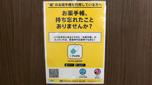 ふじ調剤薬局の電子お薬手帳対応