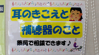 ふじ調剤薬局の補聴器相談/取扱い