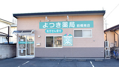 よつき薬局前橋南店の外観
