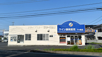 ウイン調剤薬局下大島店の外観
