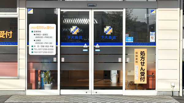 ウイン調剤薬局下大島店の入口