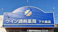 ウイン調剤薬局下大島店の看板
