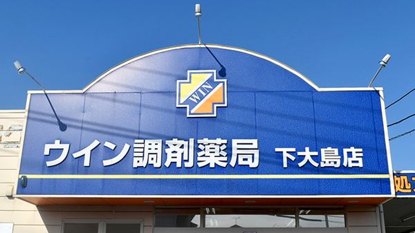 ウイン調剤薬局下大島店の看板