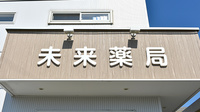 未来薬局上泉店の看板