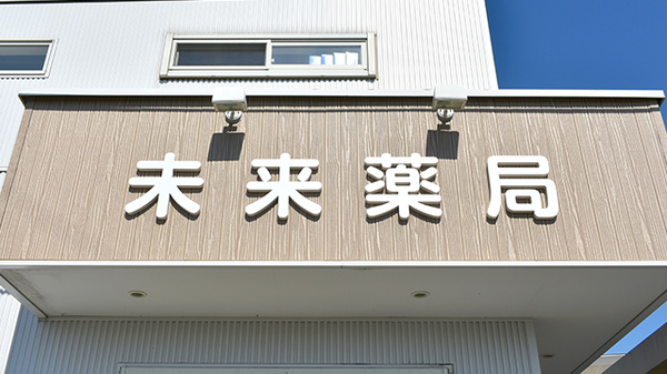 未来薬局上泉店の看板