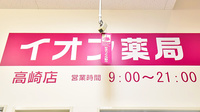 イオン薬局高崎店の看板