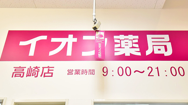 イオン薬局高崎店の看板