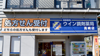 ウイン調剤薬局高崎店の看板