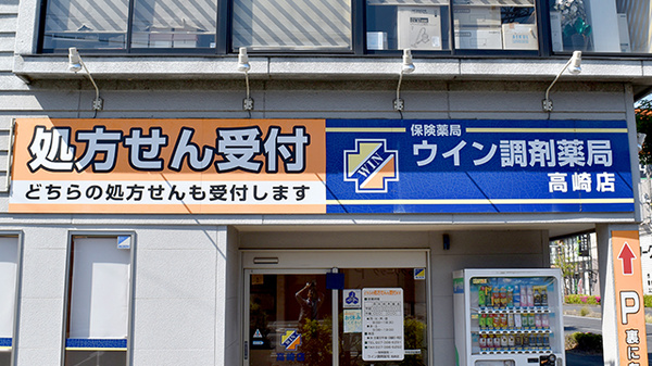 ウイン調剤薬局高崎店の看板