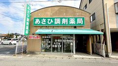あさひ調剤薬局の外観