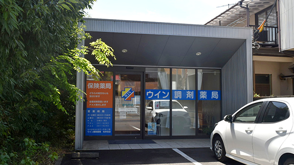 ウイン調剤薬局松井田店の外観
