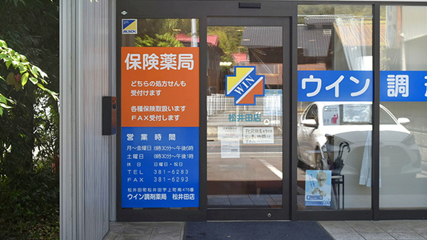 ウイン調剤薬局松井田店の入口