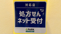 ウイン調剤薬局松井田店のオンライン対応可能店舗