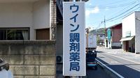 ウイン調剤薬局松井田店の看板