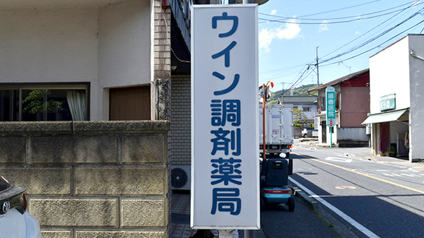 ウイン調剤薬局松井田店の看板