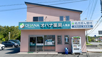 オハナ薬局人見店の外観