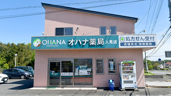 オハナ薬局人見店の外観