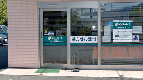 オハナ薬局人見店の入口