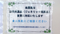 オハナ薬局人見店のジェネリック対応