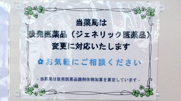 オハナ薬局人見店のジェネリック対応