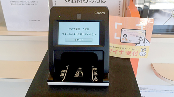 オハナ薬局人見店のオンライン資格確認