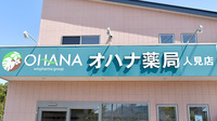 オハナ薬局人見店の看板