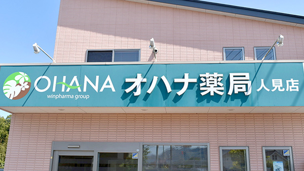 オハナ薬局人見店の看板