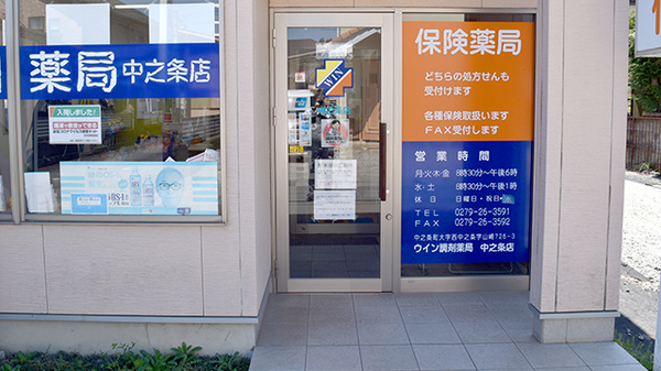 ウイン調剤薬局中之条店の入口