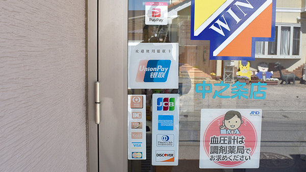 ウイン調剤薬局中之条店のクレカ/スマホ決済対応