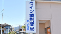 ウイン調剤薬局中之条店の看板