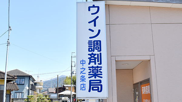 ウイン調剤薬局中之条店の看板