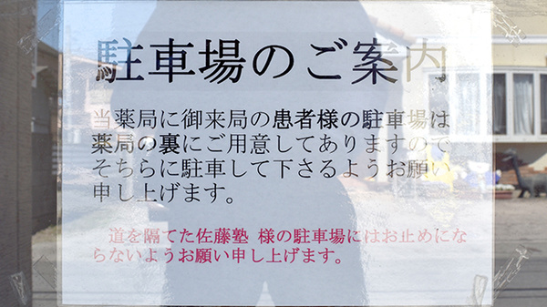 ウイン調剤薬局中之条店の駐車場案内