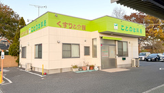 ことのは薬局の外観