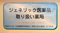 オハナ薬局大泉店のジェネリック対応