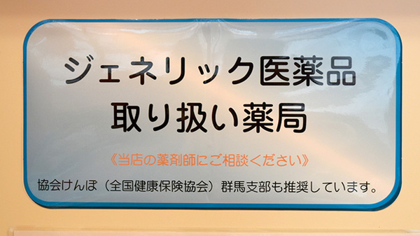 オハナ薬局大泉店のジェネリック対応