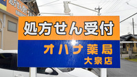 オハナ薬局大泉店の看板